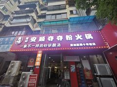 -笔记安顺夺夺粉火锅