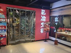 -重庆巴渝火锅(钟家村店)