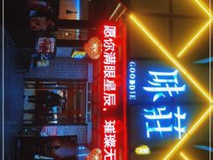 -味莊餐厅(康庄南街店)
