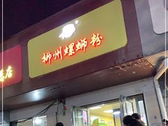 门面-阿生哥螺蛳粉(永安街店)
