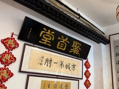 -聚首堂·特色小吃·肘子(什刹海德胜门店)