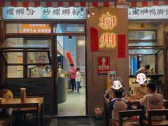 -螺螺大方螺蛳粉