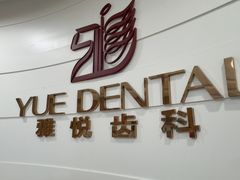 -雅悦齿科(顾村公园店)