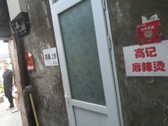 凉面-高记麻辣烫