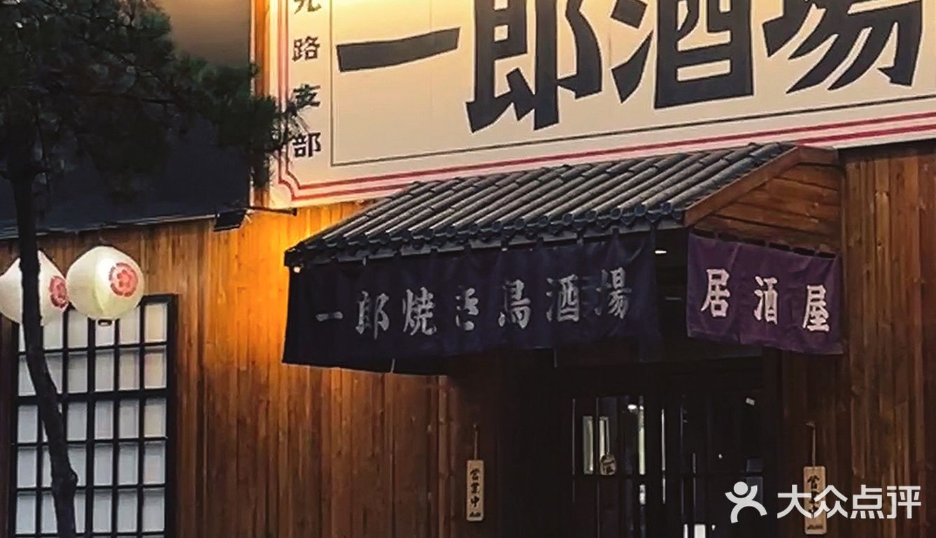日式居酒屋