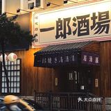 日式居酒屋