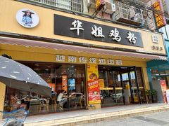 -华姐鸡粉(教育路店)
