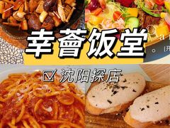 -幸薈飯堂