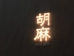-胡麻(静安嘉里店)