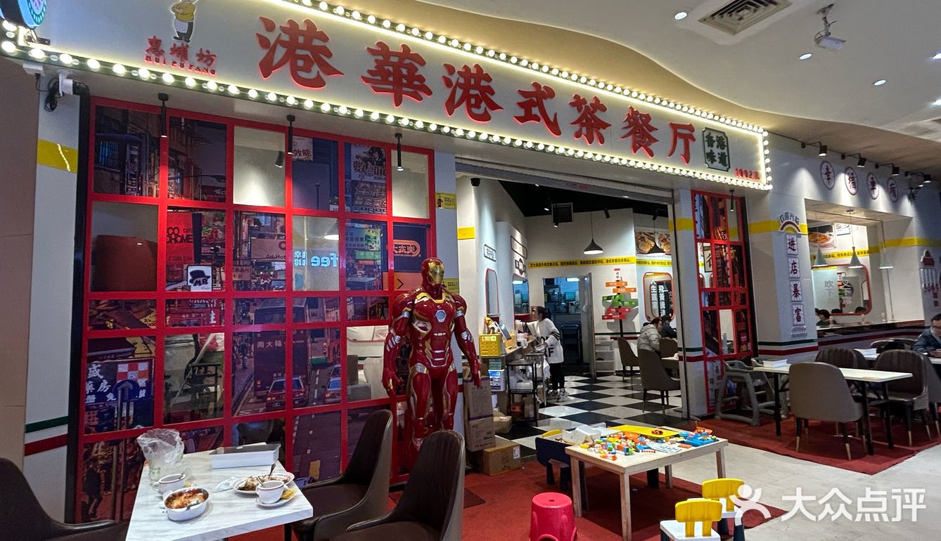 港式茶餐厅