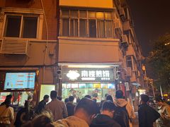 -南楼煎饼(南楼总店)