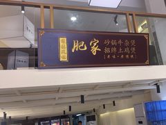 -肥家大排档(天河体育西店)