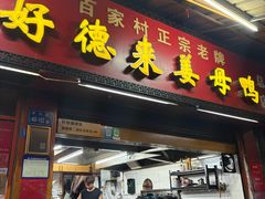 -百家春好德来姜母鸭