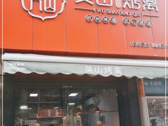 门面-吴山烤禽 (吴山路店)
