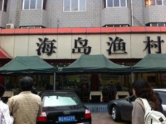 -海岛渔村大酒店(云霄路店)