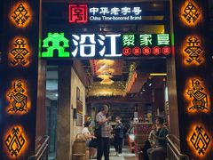 -沿江黎家簸箕宴·文昌鸡(百花谷店)