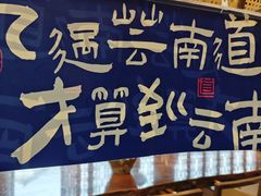 -芸南道·过桥米线(昆明老街旗舰店)