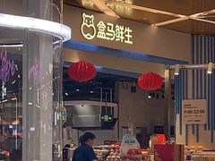-盒马鲜生(丁香国际店)