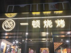 门面-一顿烧烤(八经街店)