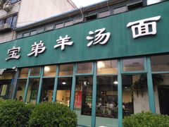 -宝弟羊汤面(政七街店)