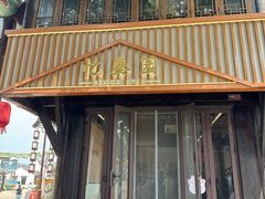 -忆秦园小笼包(惠山古镇总店)