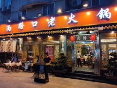 门面-山城年华老火锅(玉林店)
