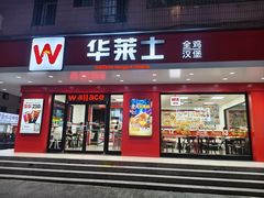 -华莱士·全鸡汉堡(坂田店)