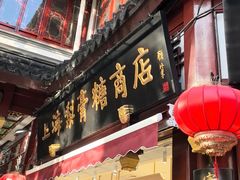-上海梨膏糖商店(豫园商城店)