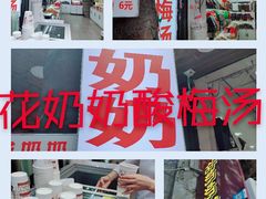 -花奶奶酸梅汤·晨晨的店(大皮院西口店)
