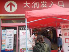 -大润发(王庄店)