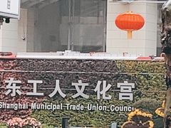 -上海市总工会沪东工人文化宫