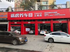-途虎养车工场店(深圳梅龙大道店)