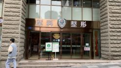 -重庆军科整形美容医院