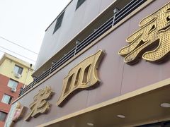 -老四季(南市场店)