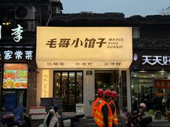 -毛哥小馆子(百井坊巷店)