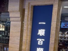-东来顺饭庄(apm总店)
