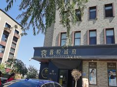 -鑫悦诚府·新鲁菜·餐厅(趵突泉店)