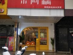-米阿糯糕团•酒酿•甜品(莫愁店)