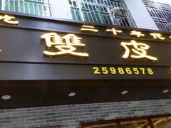 -正德顺順德雙皮奶(中信店)