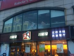 门面-过桥缘·过桥米线(大华虎城嘉年华店)