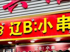 -辽B·小串(总店)
