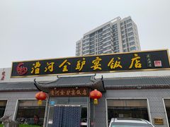 门面-漕河全驴宴饭店(徐水店)
