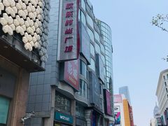 -吾悦广场(天津和平店)