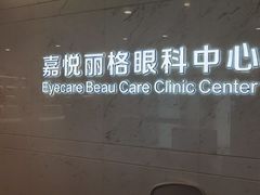 -嘉悦丽格眼科(丰联广场店)