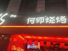 -何师烧烤Pro ·江湖川菜·小龙虾·精酿啤酒(太古里旗舰店)
