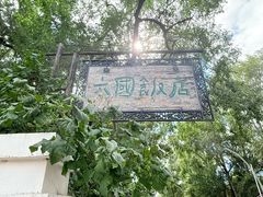 -六国饭店·俄餐·西餐(吊桥公园店)