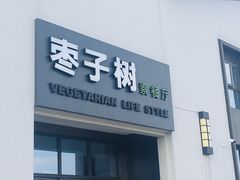 门面-枣子树·素食餐厅(朱家尖店)
