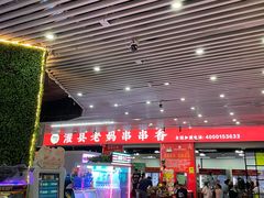 -灌县老妈砂锅串串香(万科红生活广场店)