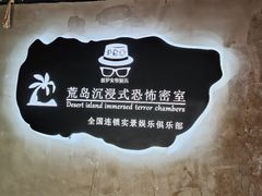 -荒岛实景沉浸密室(江汉路1店)