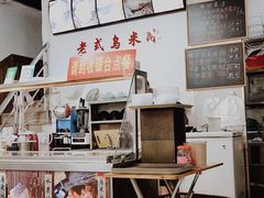 -老式乌米冰(阜阳园店)